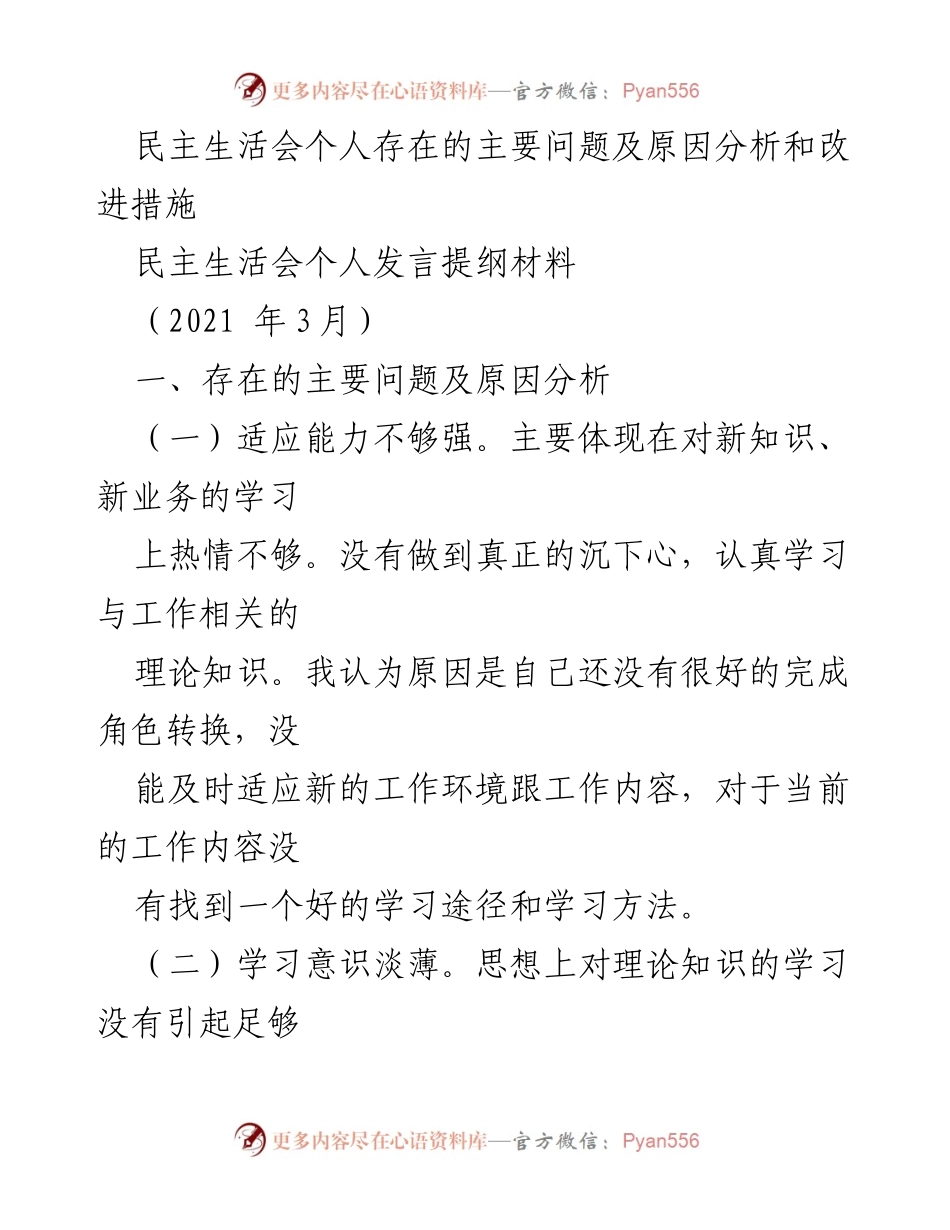 [发言] 民主生活会 - 个人问题及改进措施发言提纲.docx_第1页