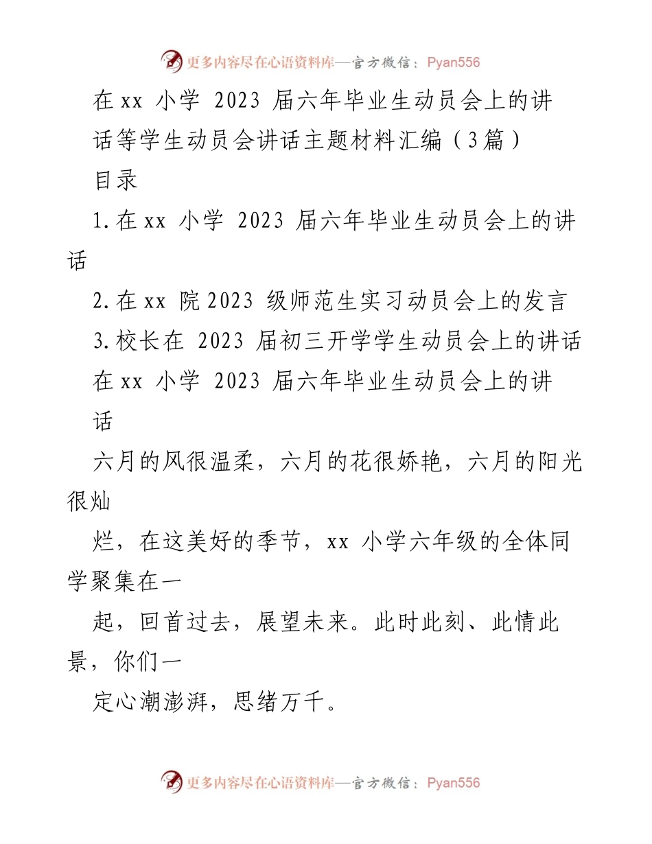 [发言] 毕业生动员会 - 小学毕业生动员会讲话要点.docx_第1页
