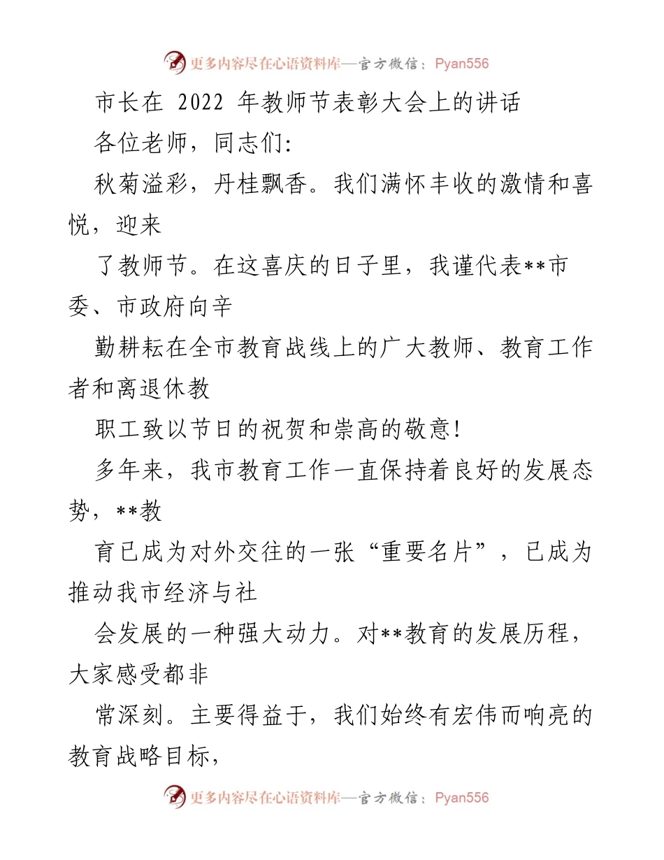 [发言] 教师节表彰大会 - 市长在教师节表彰大会上的讲话.docx_第1页