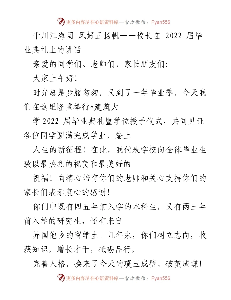 [发言] 毕业典礼 - 千川江海阔 风好正扬帆——2022届毕业典礼校长讲话.docx_第1页