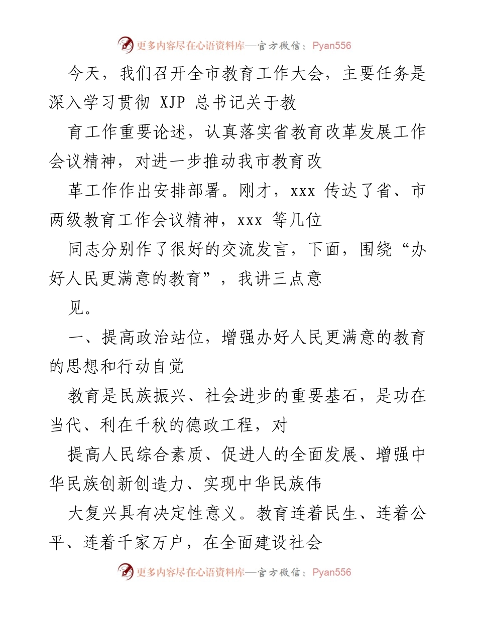 [发言] 教育工作大会 - 深入学习贯彻教育工作重要论述，推动教育改革新进展.docx_第1页