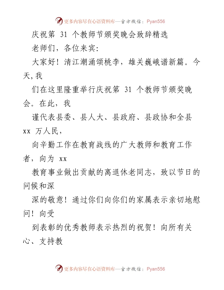 [发言] 教师节颁奖晚会 - 庆祝教师节，致敬教育工作者的辛勤付出.docx_第1页