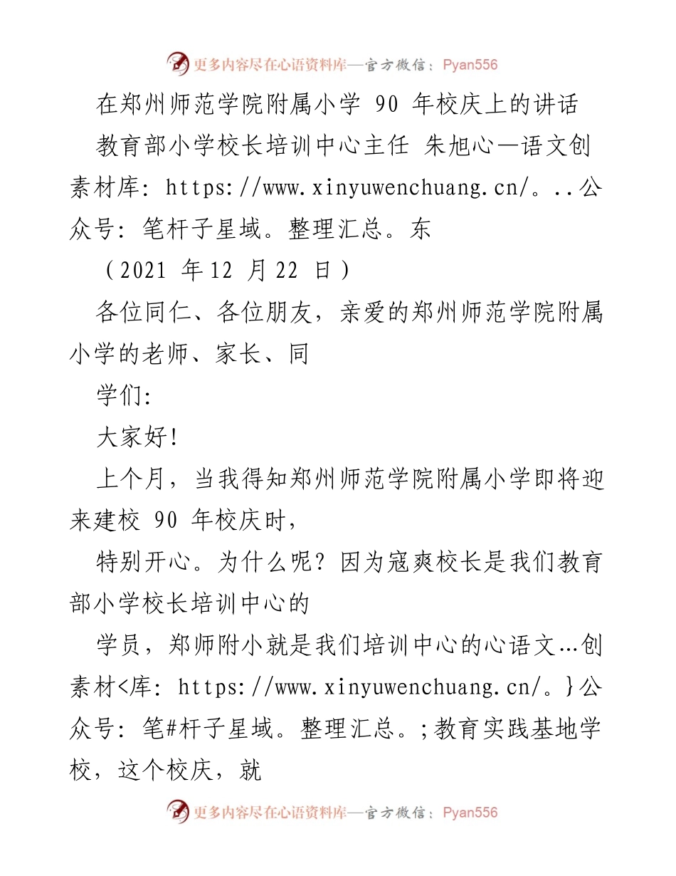 [发言] 校庆庆典 - 郑州师范学院附属小学90周年校庆祝词.docx_第1页