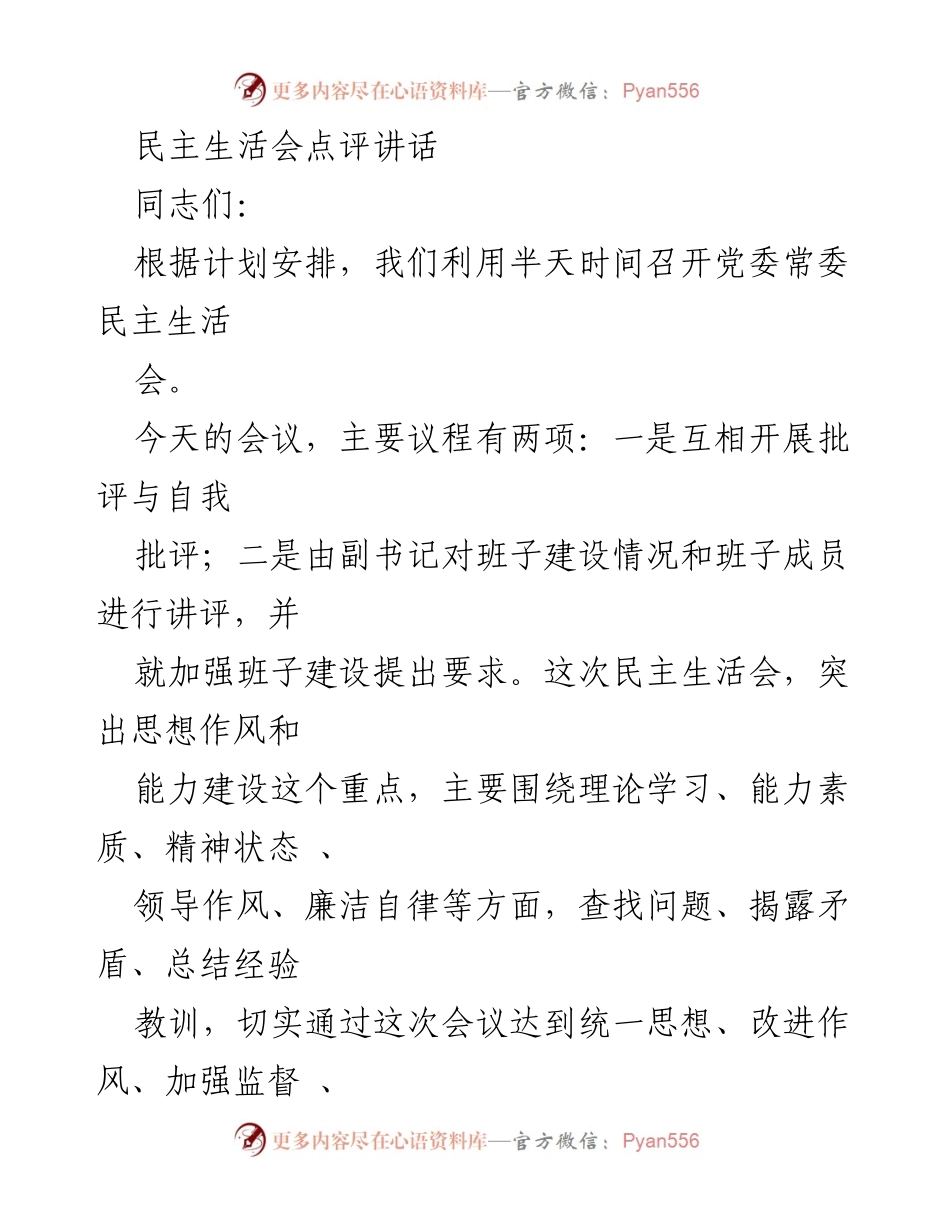 [发言] 民主生活会 - 加强班子建设与自我批评的必要性.docx_第1页