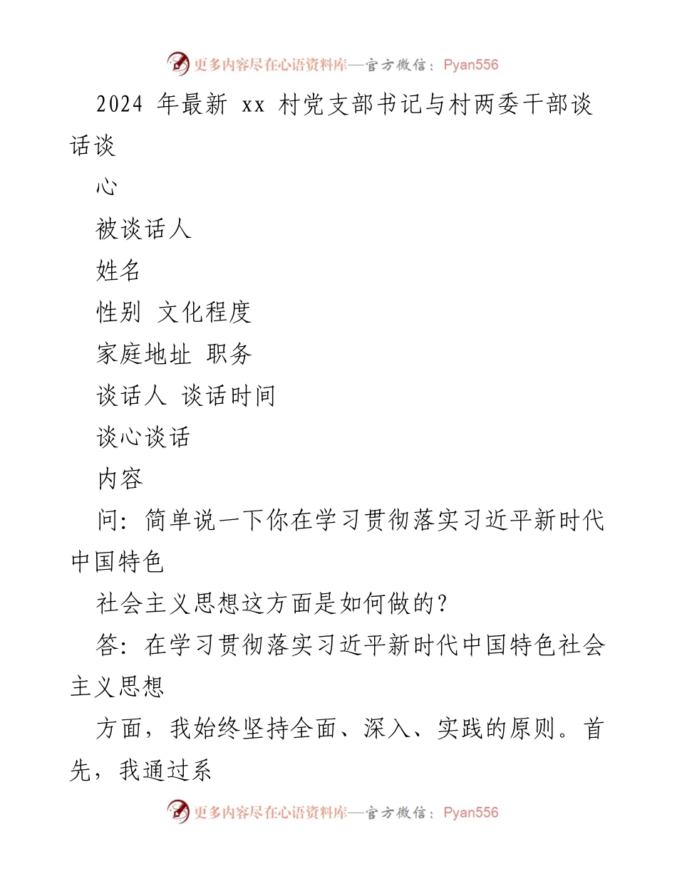 [发言] 村党支部书记与村两委干部谈心 - 深入学习贯彻习近平新时代中国特色社会主义思想与履职尽责的反思与改进.docx_第1页