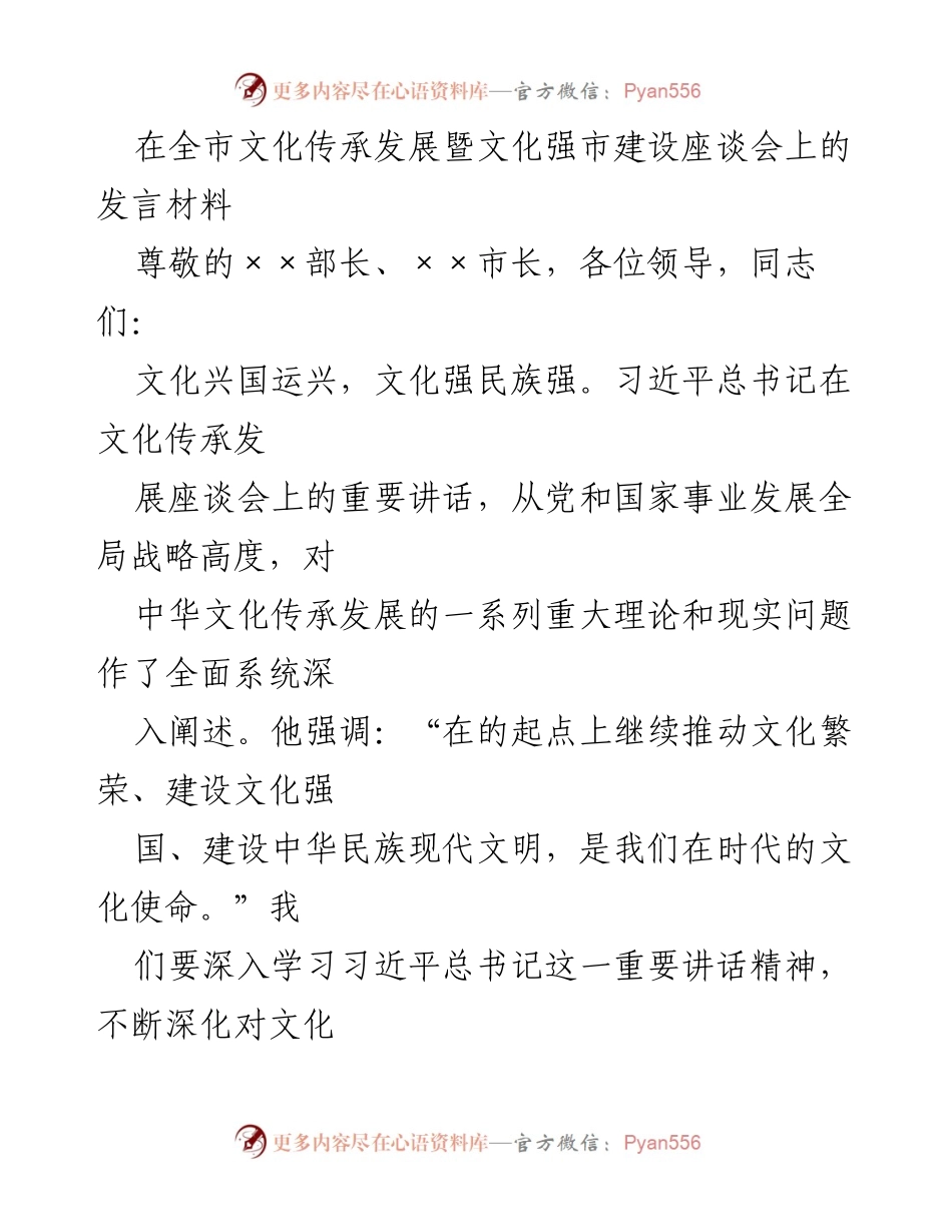 [发言] 文化传承发展座谈会 - 更好担负起的文化使命.docx_第1页