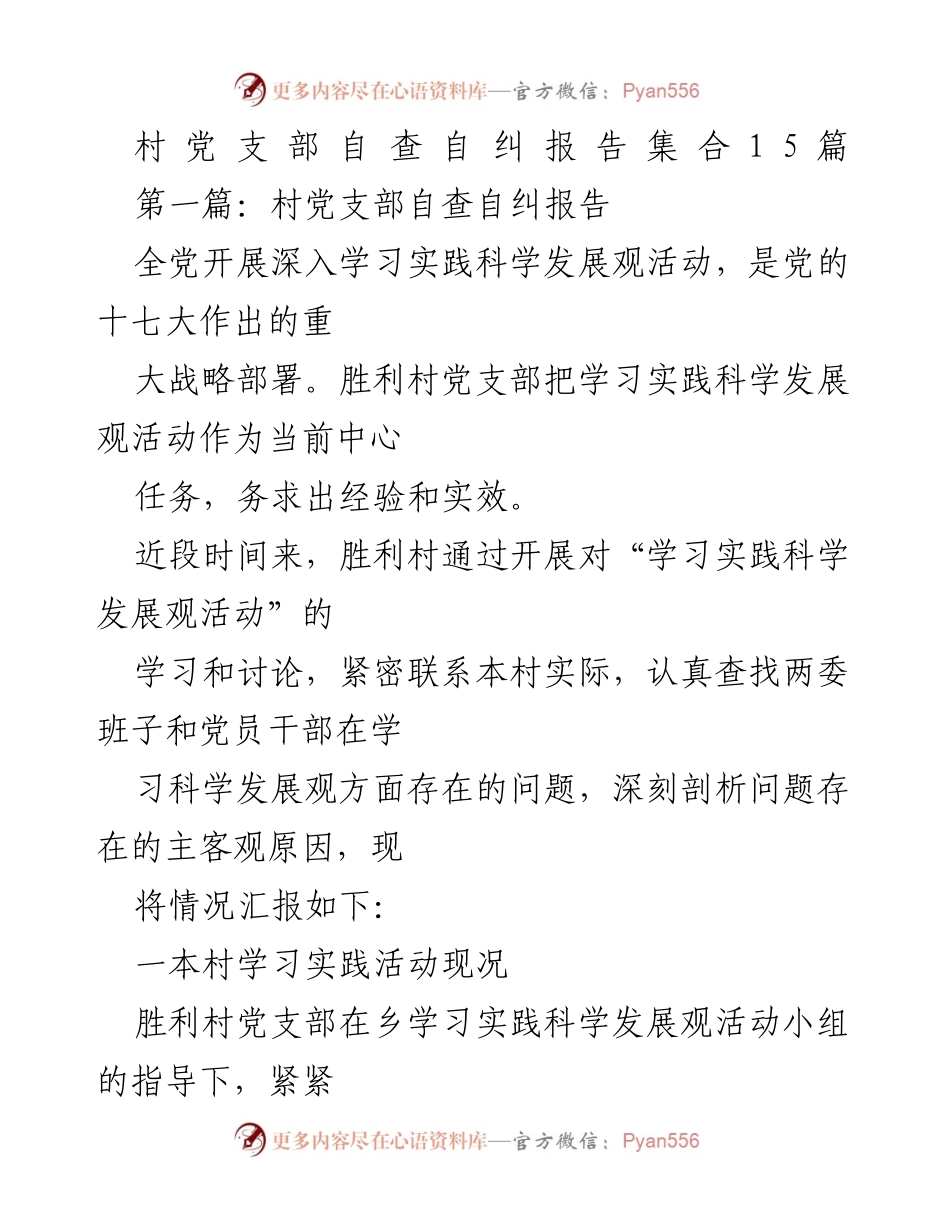 [发言] 村党支部自查自纠活动 - 胜利村党支部自查自纠报告总结.docx_第1页