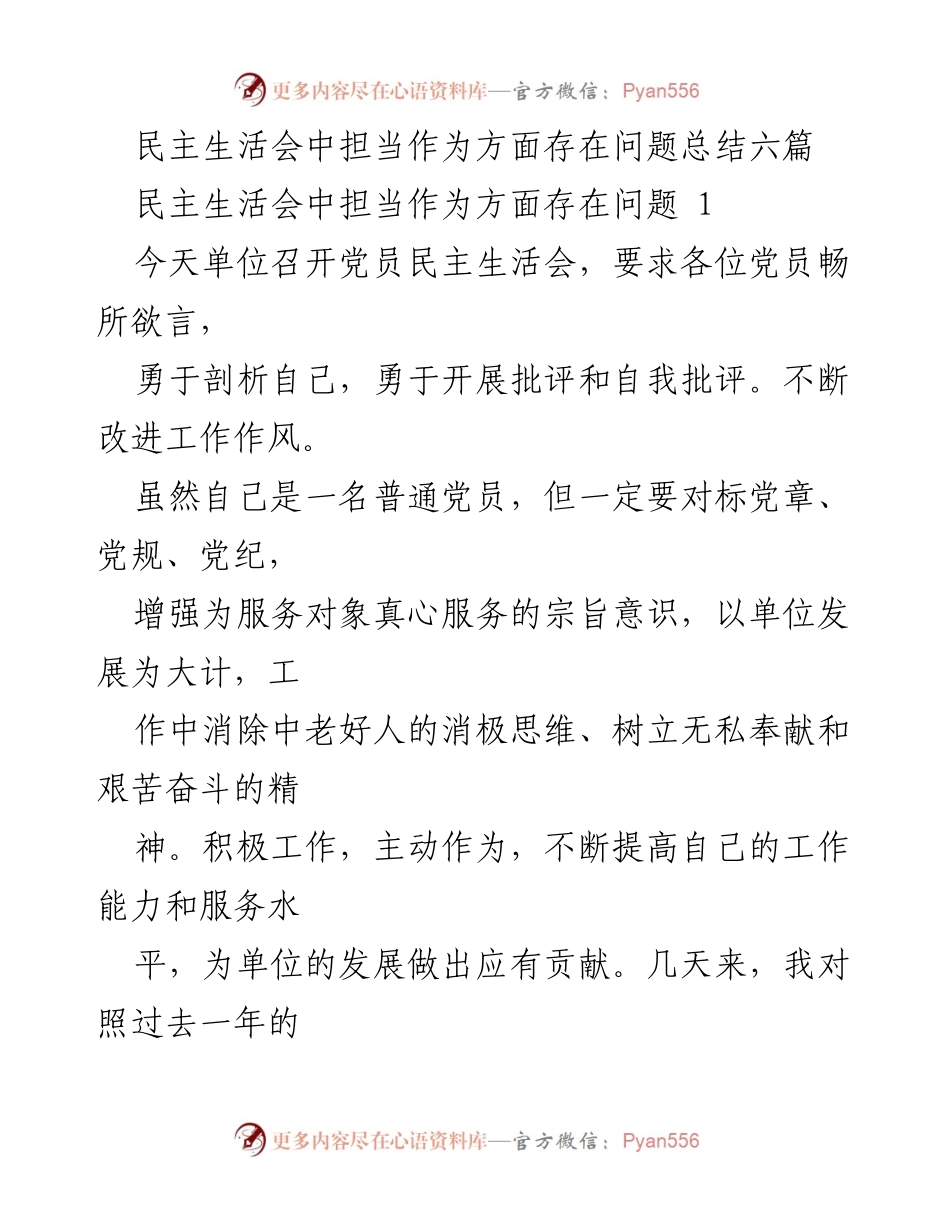 [发言] 民主生活会 - 反思与自我批评：基层党员的担当作为问题总结.docx_第1页