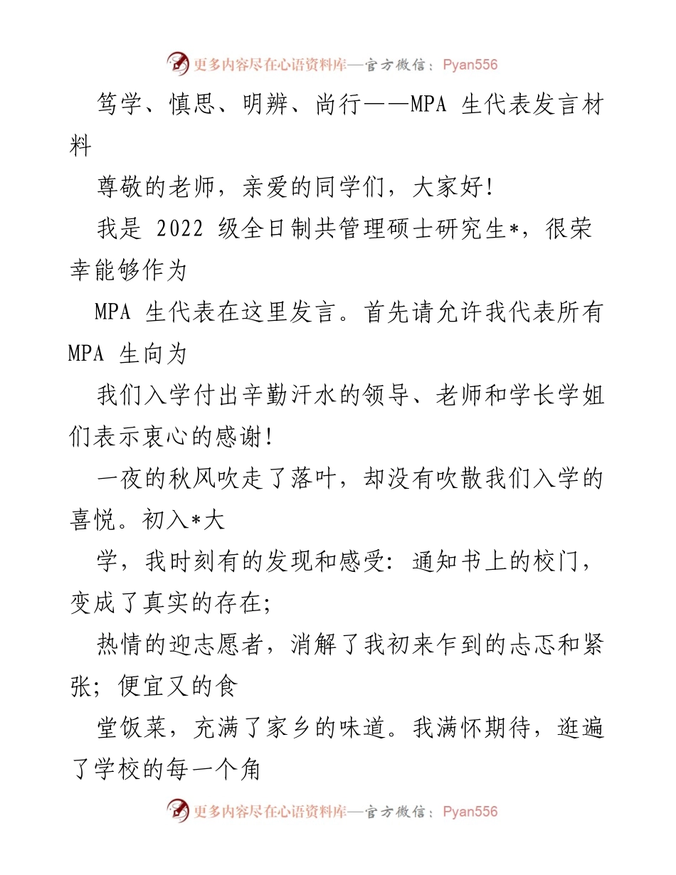 [发言] 欢迎仪式 - MPA生代表发言：笃学、慎思、明辨、尚行.docx_第1页