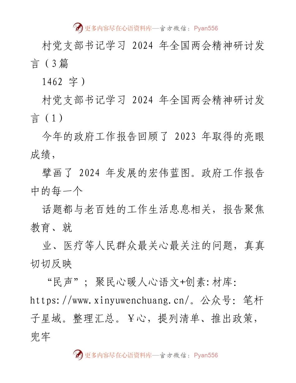 [发言] 村党支部书记学习会 - 深入学习贯彻2024年全国两会精神，推动乡村振兴与高质量发展.docx_第1页