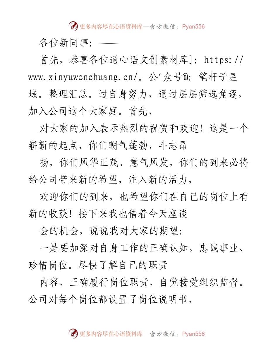 [发言] 新员工座谈会 - 欢迎新同事与期望展望.docx_第1页