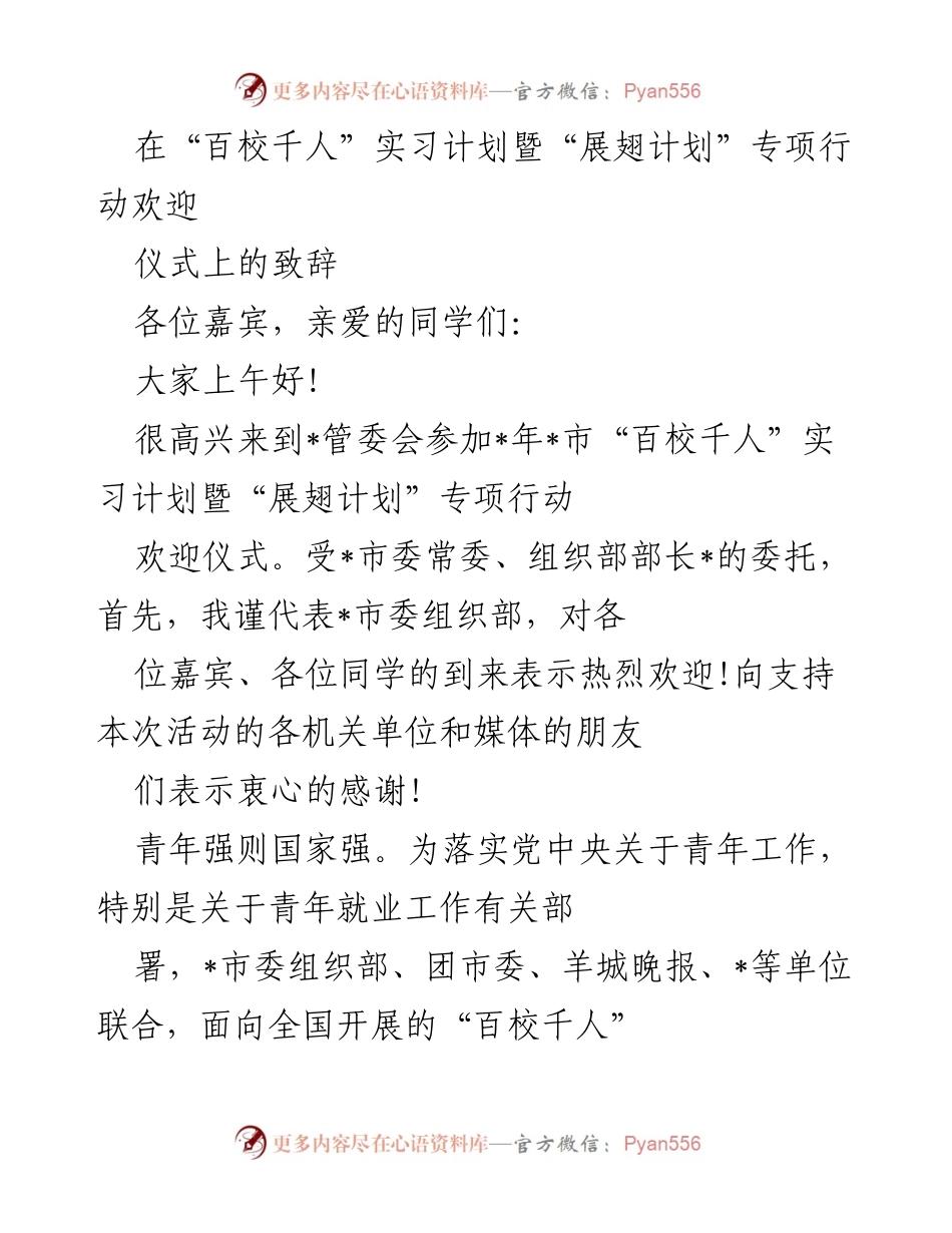 [发言] 欢迎仪式 - “百校千人”实习计划暨“展翅计划”专项行动欢迎致辞.docx_第1页