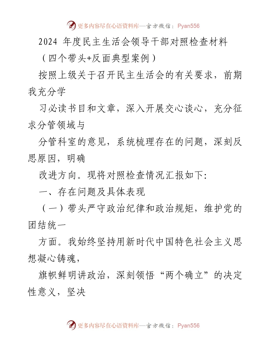 [发言] 民主生活会 - 2024年度领导干部对照检查材料分析与反思.docx_第1页