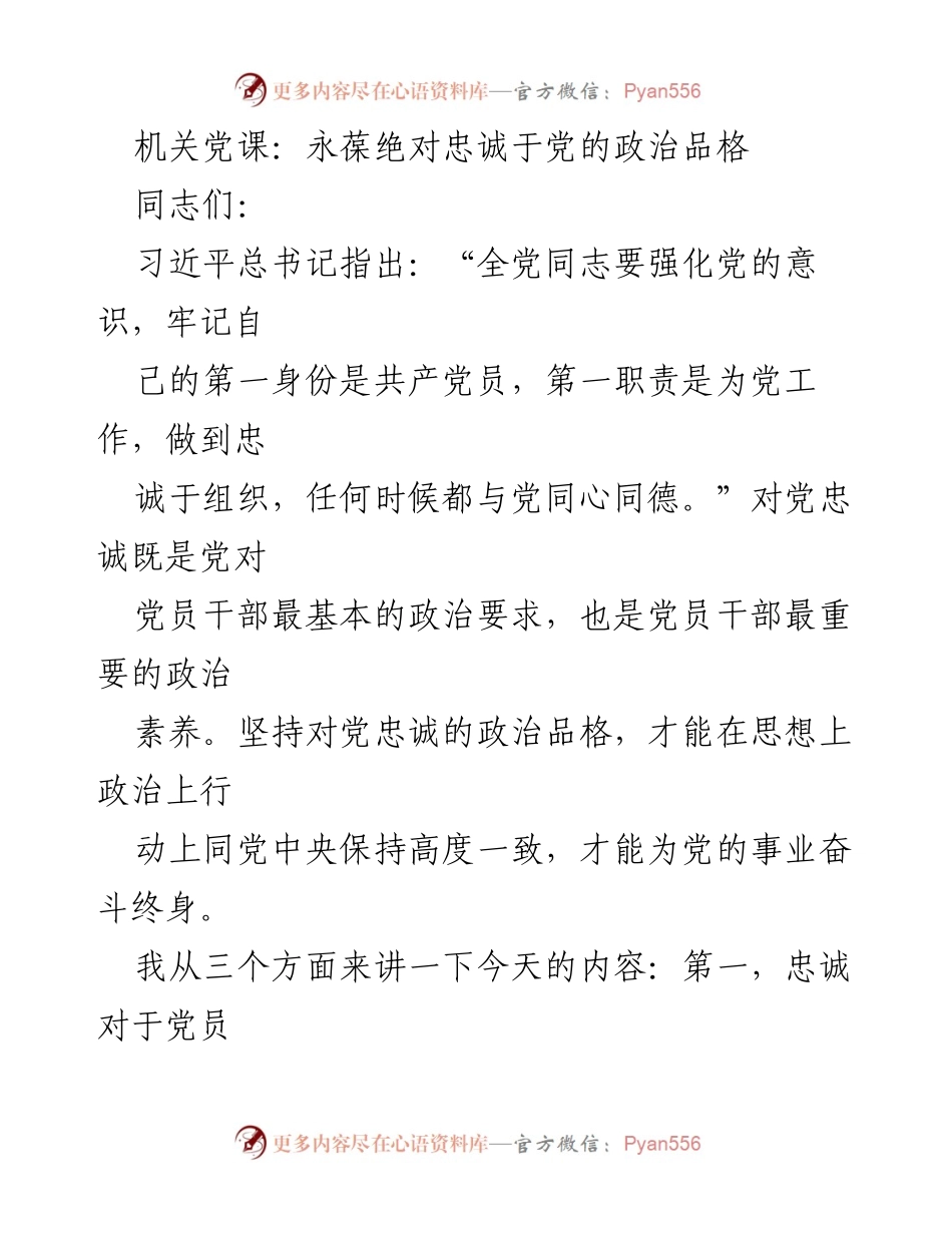 [发言] 机关党课 - 永葆绝对忠诚于党的政治品格.docx_第1页