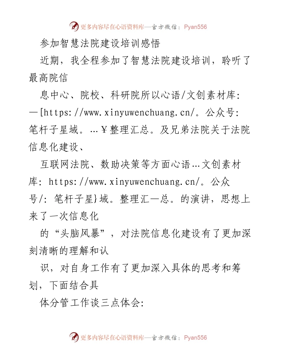 [发言] 智慧法院建设培训 - 深化智慧法院建设的体会与思考.docx_第1页