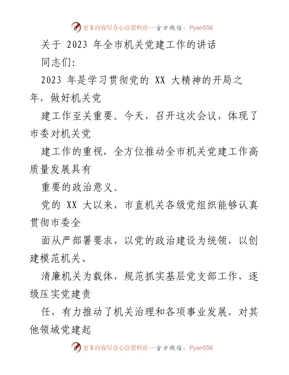 [发言] 机关党建工作会议 - 2023年全市机关党建工作的重要性与责任落实.docx_第1页
