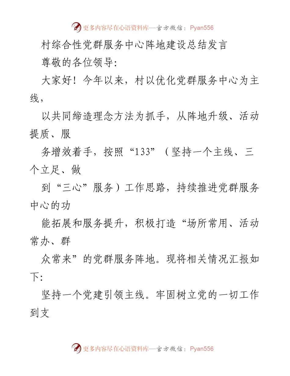 [发言] 村综合性党群服务中心建设总结 - 村党群服务中心建设成效与经验总结.docx_第1页
