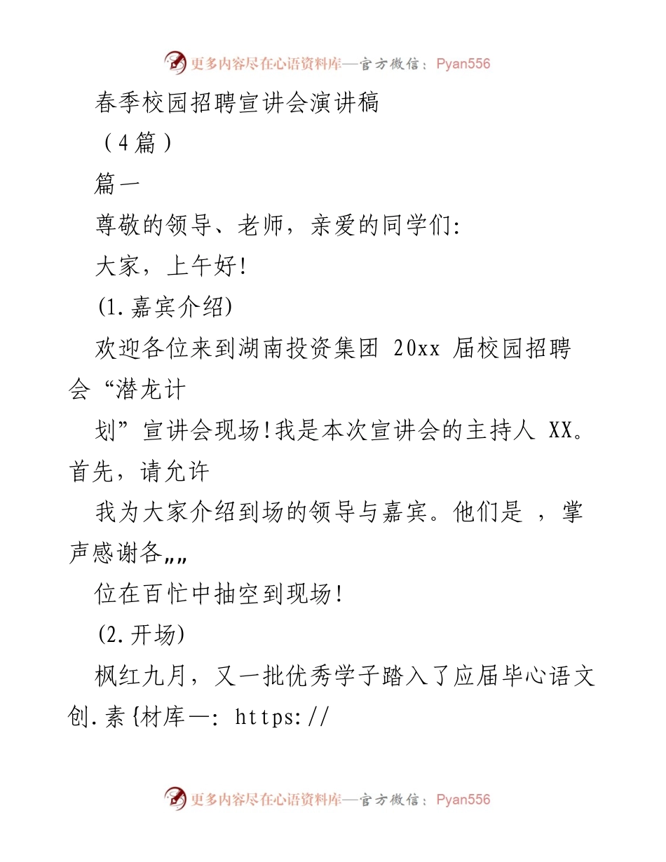 [发言] 校园招聘宣讲会 - 春季校园招聘宣讲会演讲稿.docx_第1页