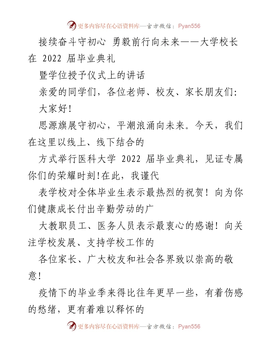 [发言] 毕业典礼 - 接续奋斗，守初心，勇毅前行：医科大学2022届毕业典礼校长讲话.docx_第1页