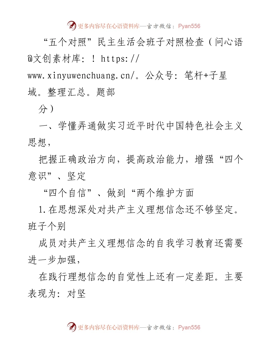 [发言] 民主生活会 - 五个对照民主生活会班子对照检查总结.docx_第1页