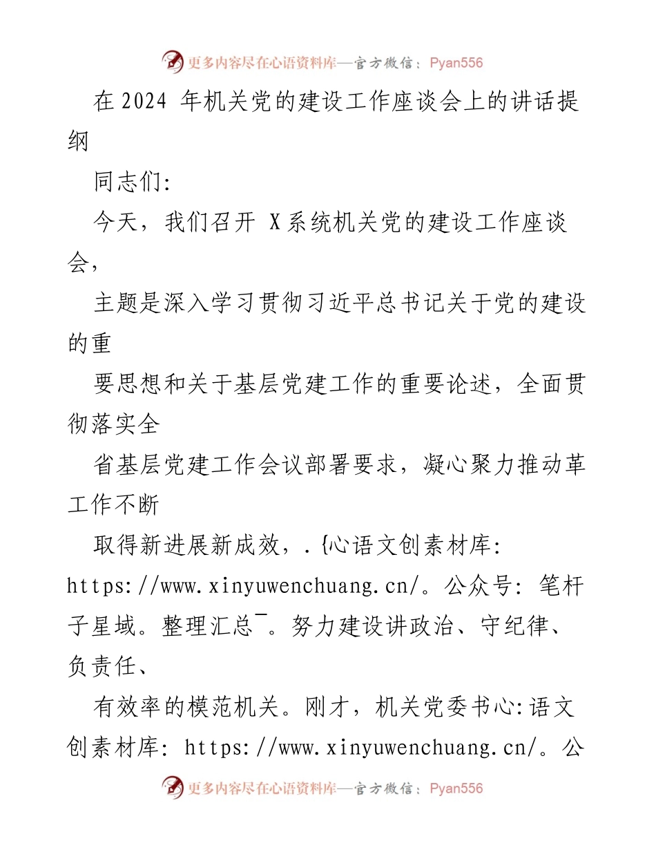 [发言] 机关党的建设工作座谈会 - 深入学习贯彻习近平总书记关于党的建设的重要思想.docx_第1页