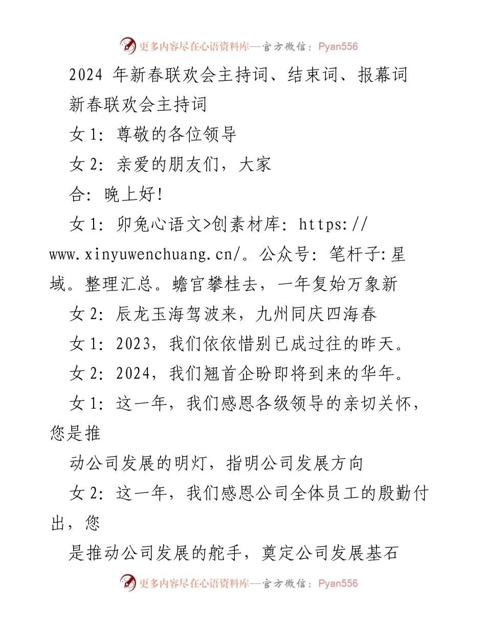 [发言] 新春联欢会 - 2024年新春联欢会主持词与结束词_1.docx_第1页