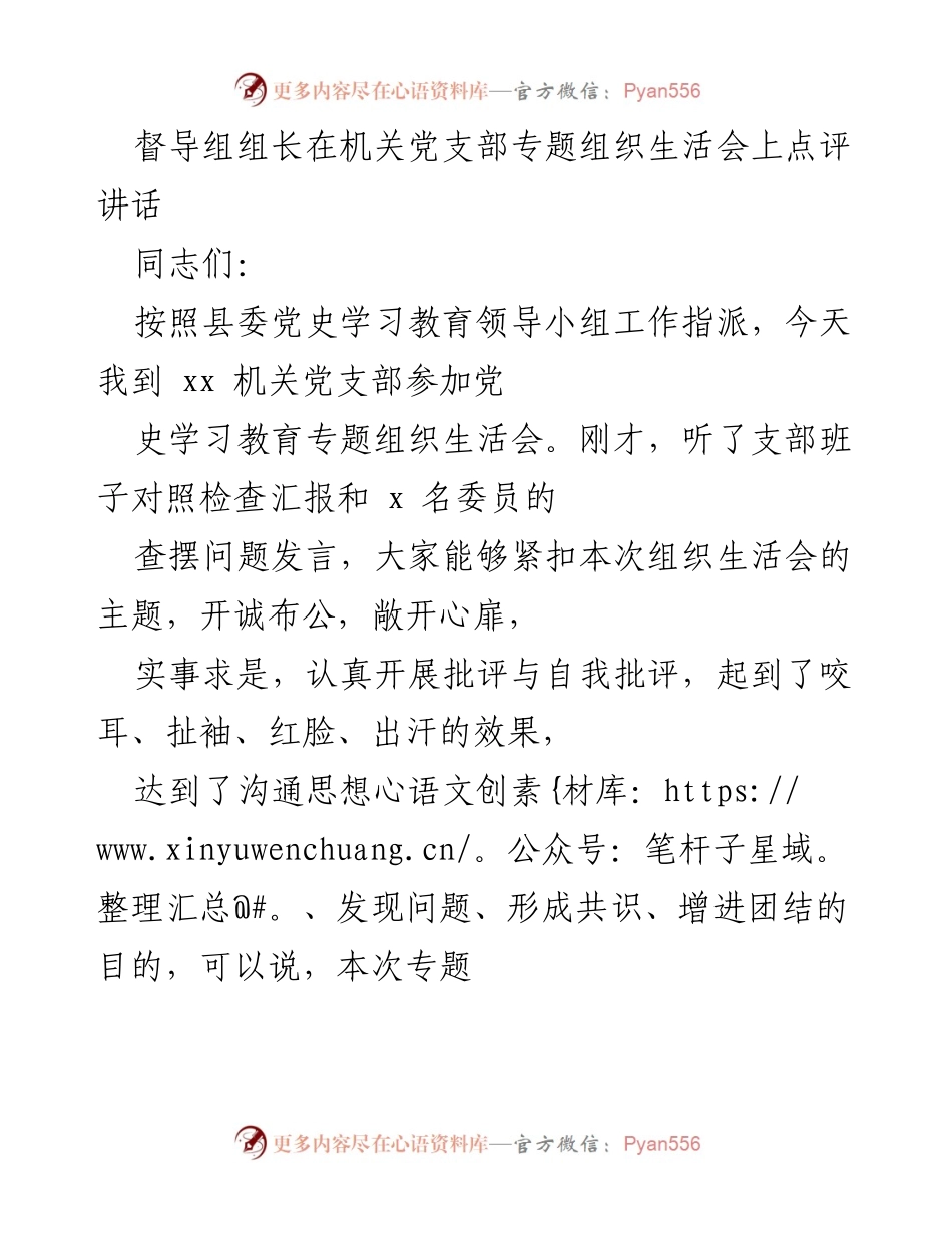 [发言] 机关党支部专题组织生活会 - 成功召开专题组织生活会的点评与体会.docx_第1页