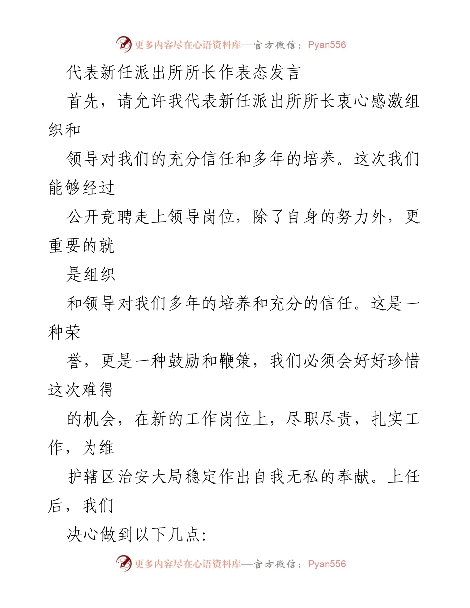 [发言] 新任派出所所长上任仪式 - 新任派出所所长表态发言：忠诚、团结、勤学、创新.docx_第1页