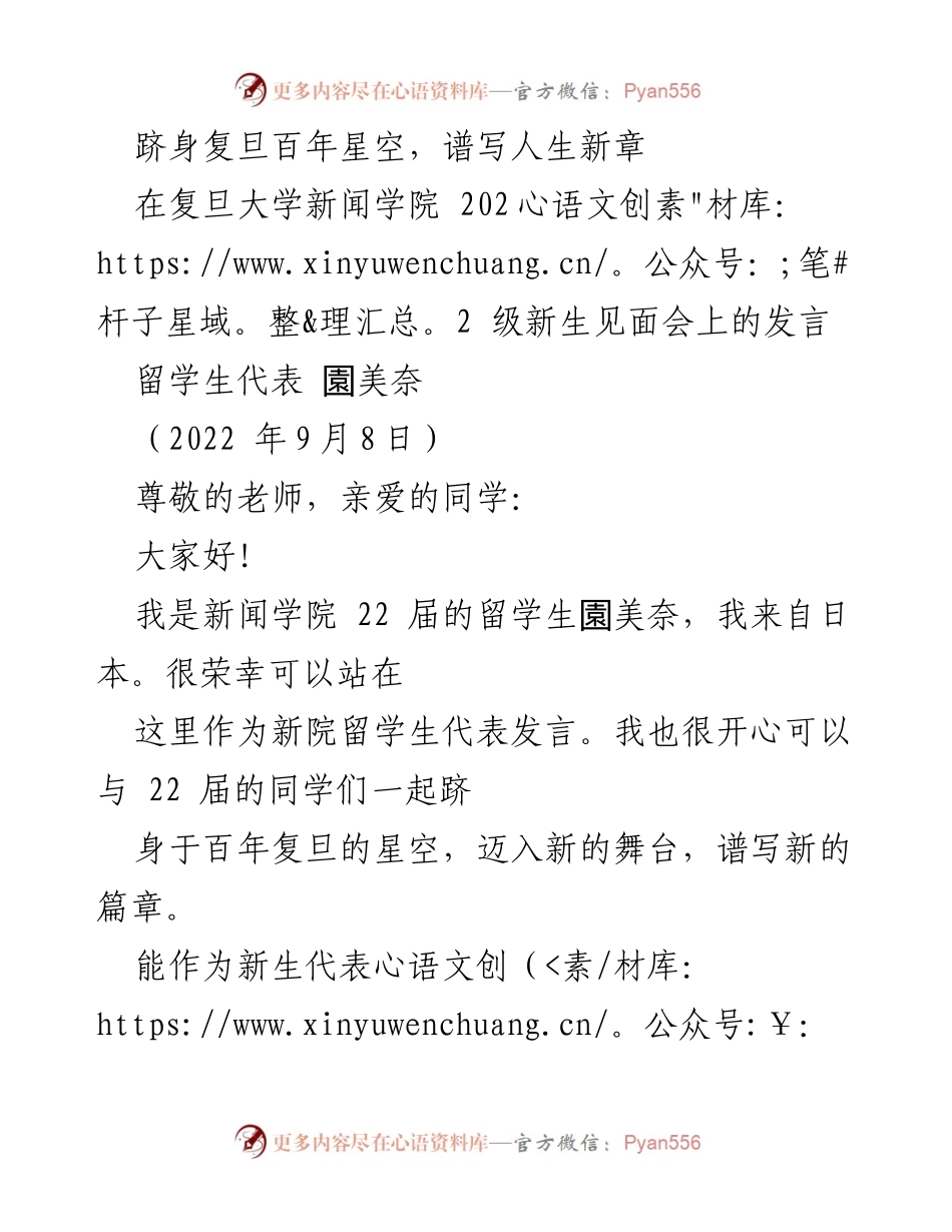 [发言] 新生见面会 - 迈入复旦，追逐梦想的旅程.docx_第1页
