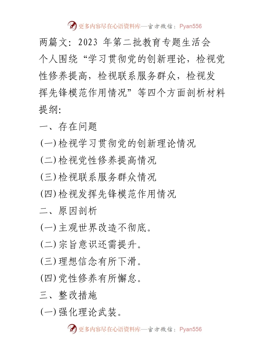 [发言] 教育专题生活会 - 深入检视与整改：加强党的创新理论学习与党性修养提升.docx_第1页