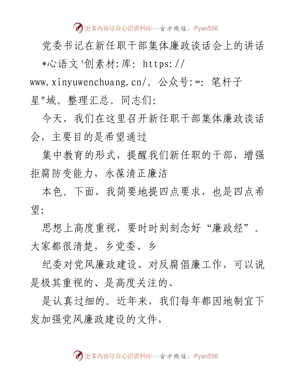 [发言] 新任职干部集体廉政谈话会 - 加强廉政教育，提升新任干部拒腐防变能力.docx_第1页
