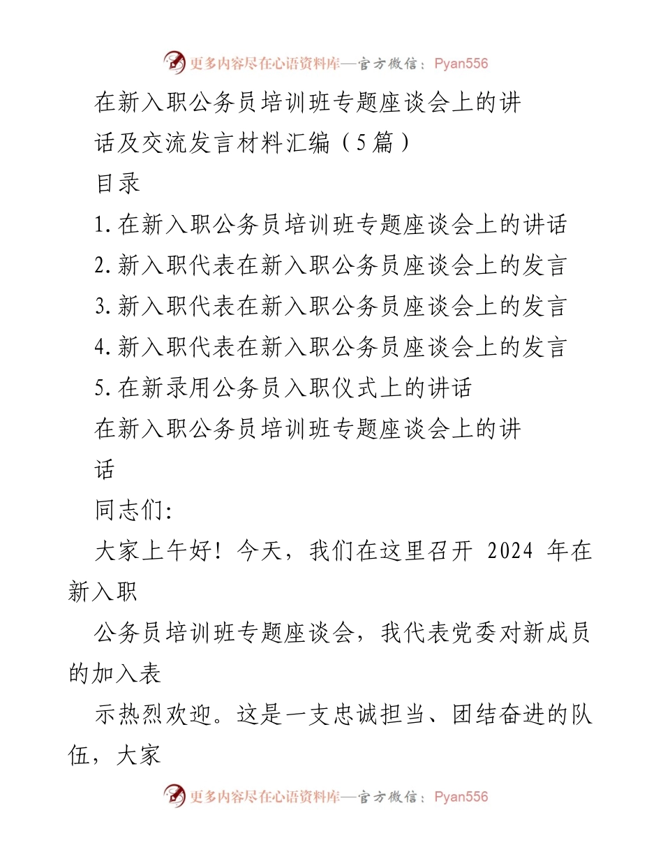 [发言] 新入职公务员培训班专题座谈会 - 新公务员的使命与担当.docx_第1页
