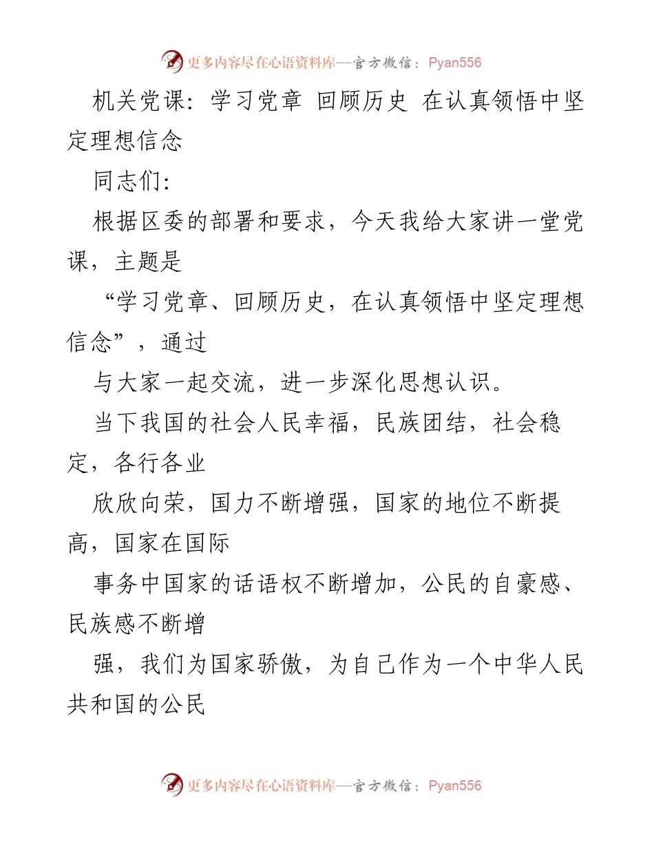 [发言] 机关党课 - 学习党章与历史，坚定理想信念.docx_第1页