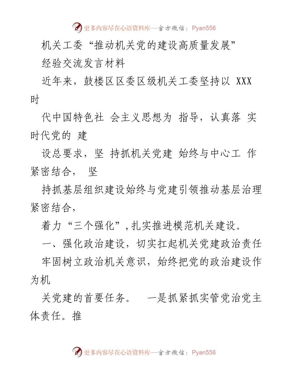 [发言] 机关党建经验交流 - 推动机关党的建设高质量发展的实践与思考.docx_第1页