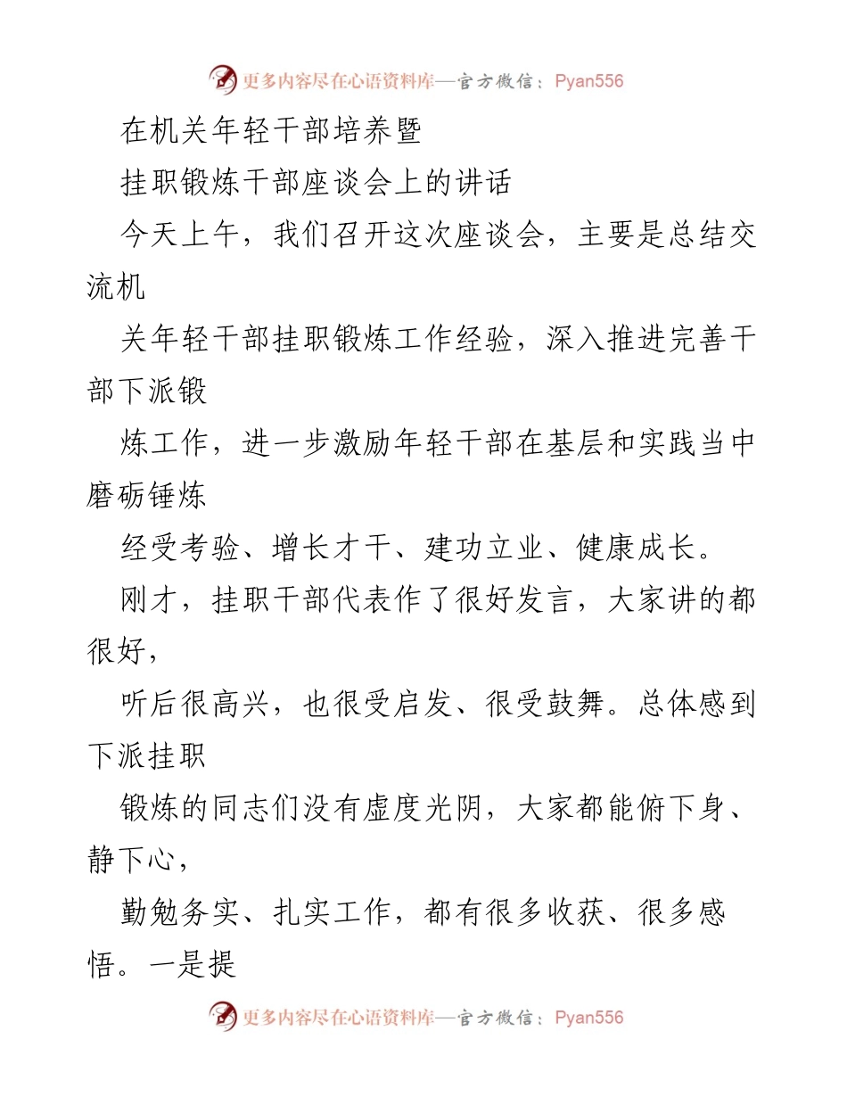 [发言] 机关年轻干部培养暨挂职锻炼干部座谈会 - 强化年轻干部培养，促进基层锻炼成长.docx_第1页