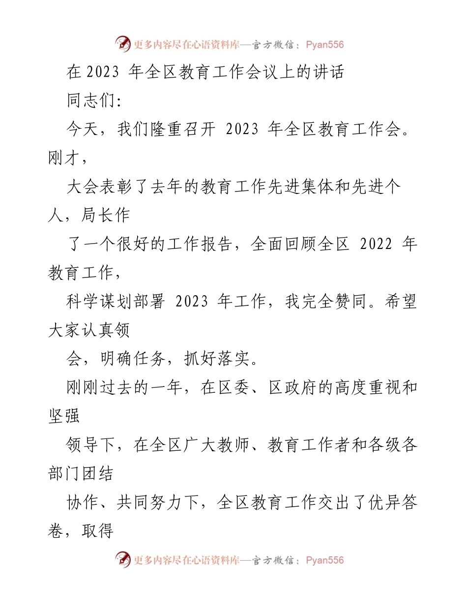 [发言] 教育工作会议 - 2023年全区教育工作会议讲话要点_1.docx_第1页