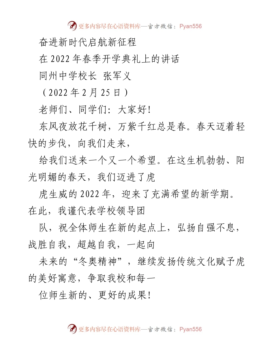 [发言] 春季开学典礼 - 新学期新征程：同州中学的奋斗目标与展望.docx_第1页
