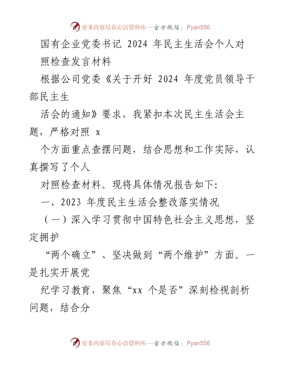 [发言] 民主生活会 - 2024年度民主生活会个人对照检查发言材料.docx_第1页