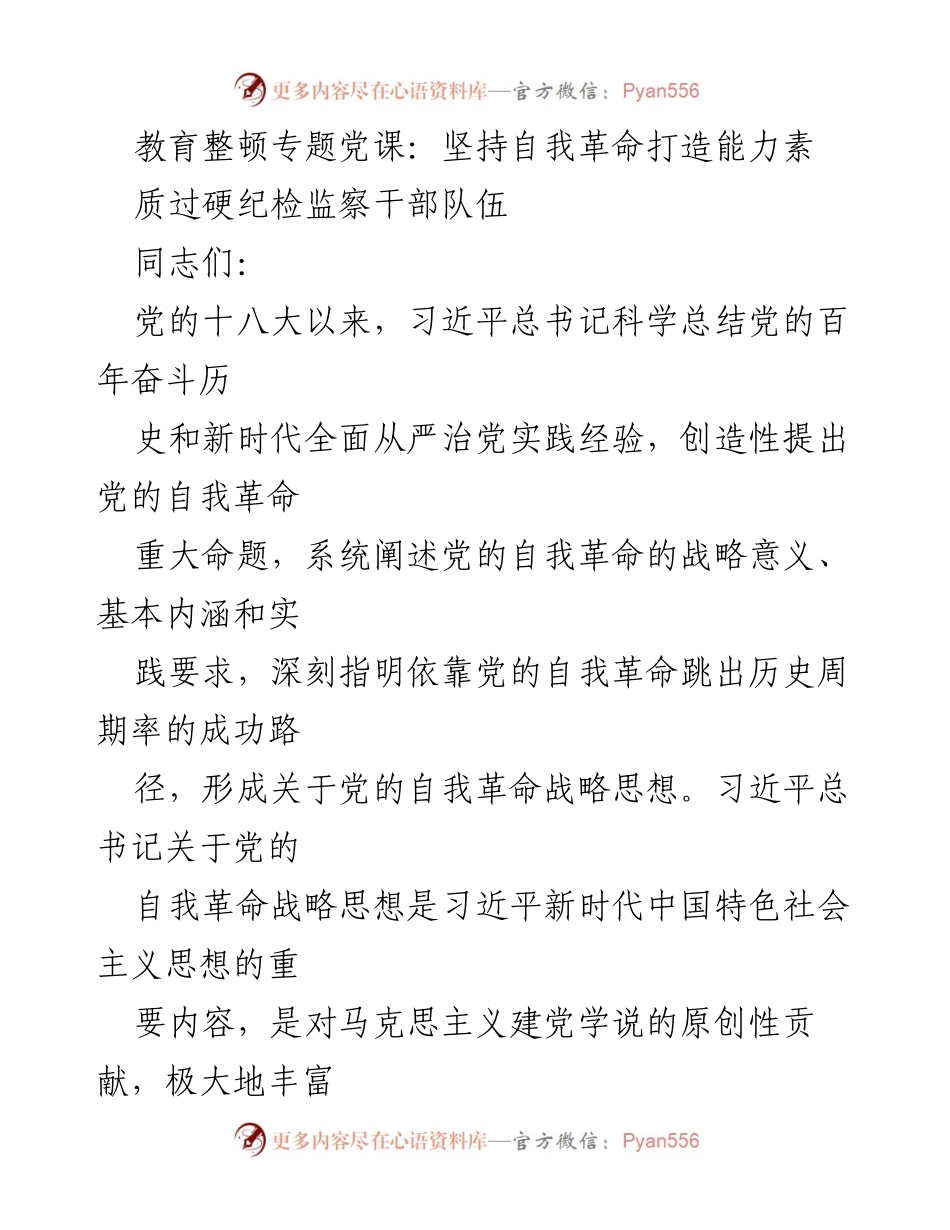 [发言] 教育整顿专题党课 - 坚持自我革命，铸造过硬纪检监察干部队伍.docx_第1页