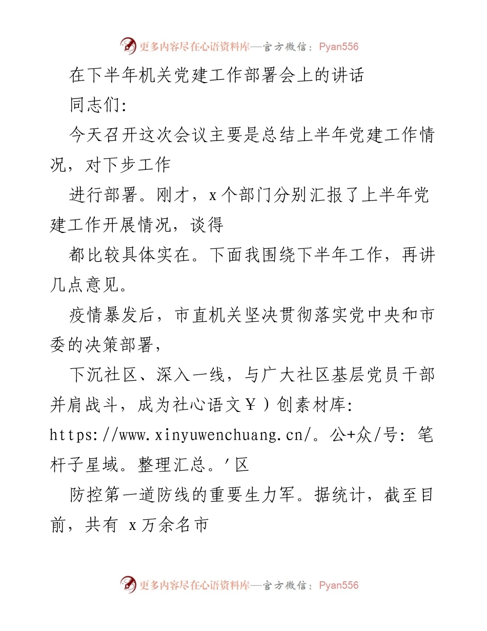 [发言] 机关党建工作部署会 - 下半年机关党建工作部署与总结讲话.docx_第1页