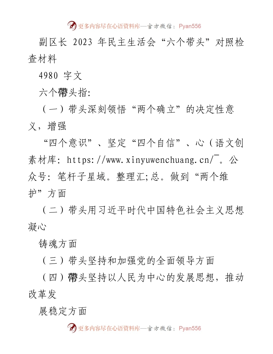 [发言] 民主生活会 - 副区长2023年民主生活会“六个带头”对照检查材料.docx_第1页