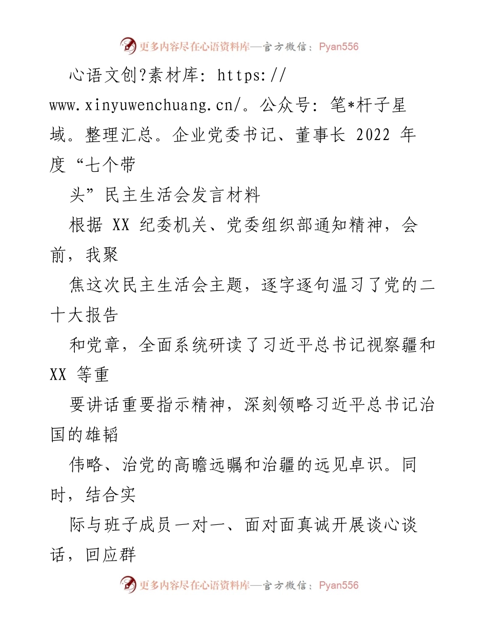 [发言] 民主生活会 - 2022年度“七个带头”民主生活会发言材料.docx_第1页