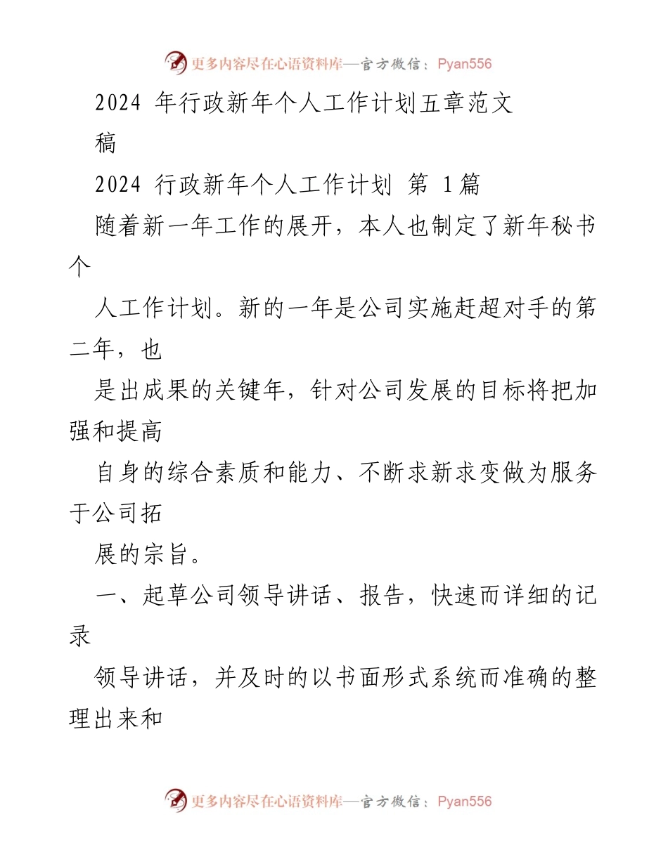 [发言] 新年工作计划 - 2024年行政新年个人工作计划与前台接待工作展望.docx_第1页