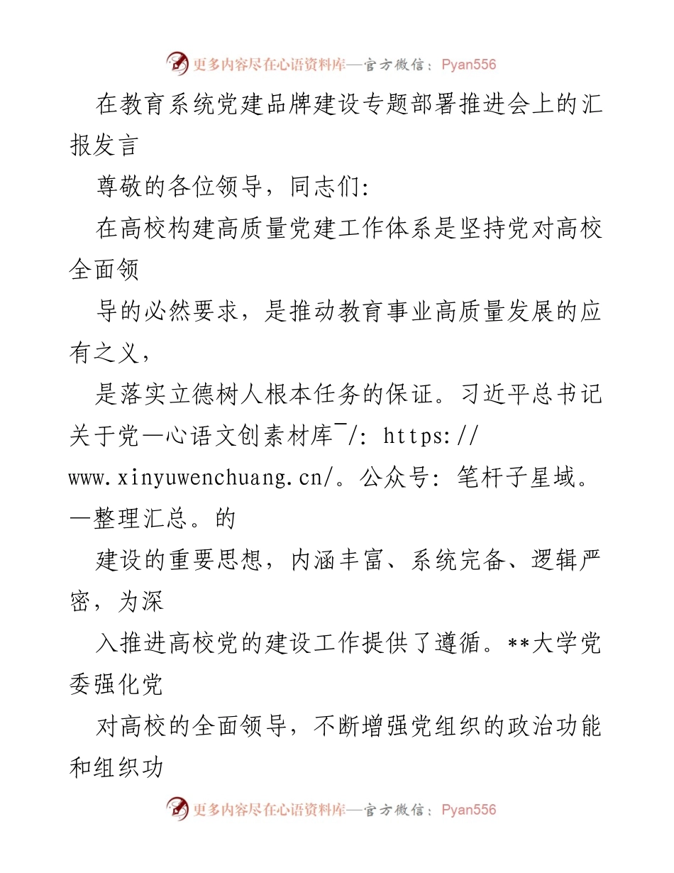 [发言] 教育系统党建品牌建设专题部署推进会 - 高校党建品牌建设的进展与成效汇报.docx_第1页