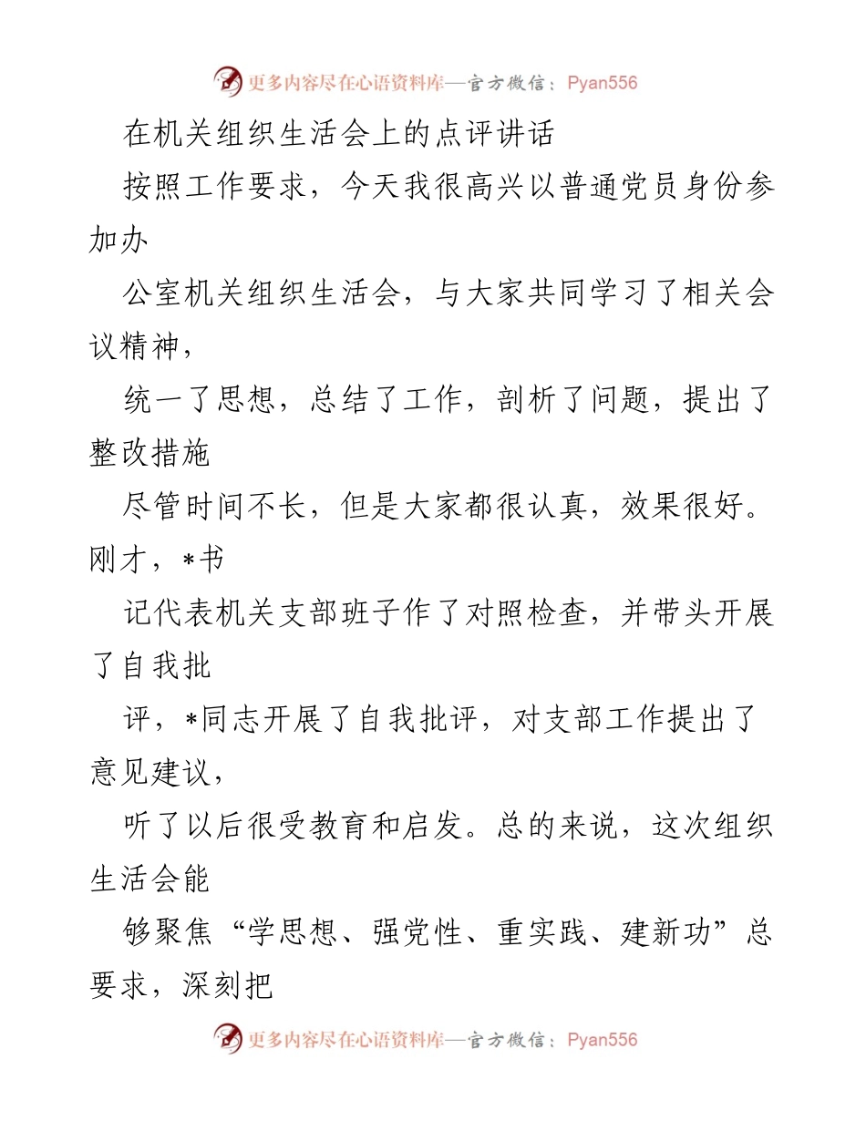 [发言] 机关组织生活会 - 机关组织生活会点评与总结_1.docx_第1页