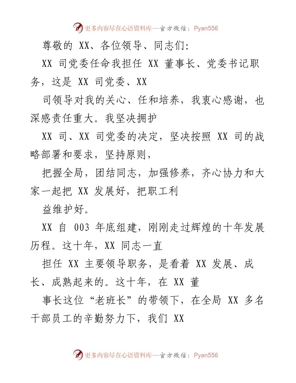 [发言] 新任董事长、党委书记就职演讲及未来发展规划.docx_第1页