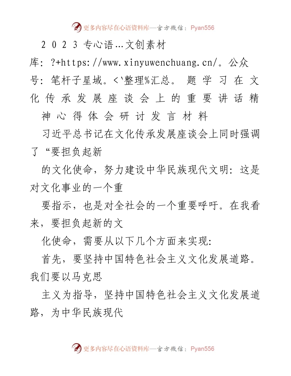 [发言] 文化传承发展座谈会 - 担负新的文化使命：推动中华民族现代文明建设.docx_第1页
