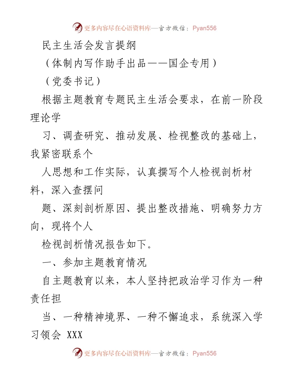 [发言] 民主生活会 - 个人检视剖析发言提纲.docx_第1页
