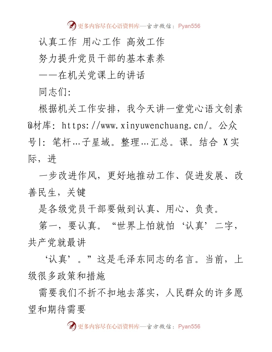 [发言] 机关党课 - 提升党员干部素养的关键：认真与用心.docx_第1页