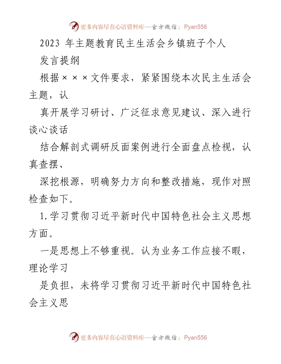 [发言] 民主生活会 - 个人对照检查发言提纲_5.docx_第1页